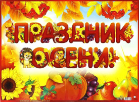 В детском саду прошли осенние утренники В детском саду прошли осенние утренники.
